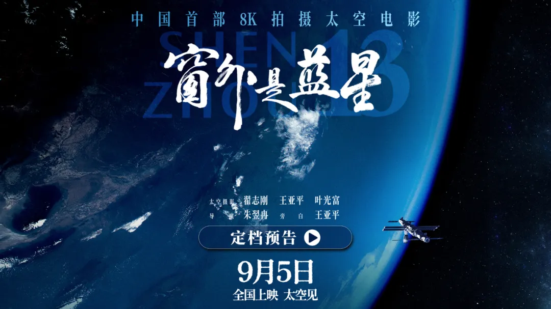中国首部8K拍摄太空电影，定档！