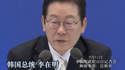 李在明:美国“抓人”事件或将“劝退”韩企对美投资 李在明:美国“抓人”事件或将“劝退”韩企对美投资