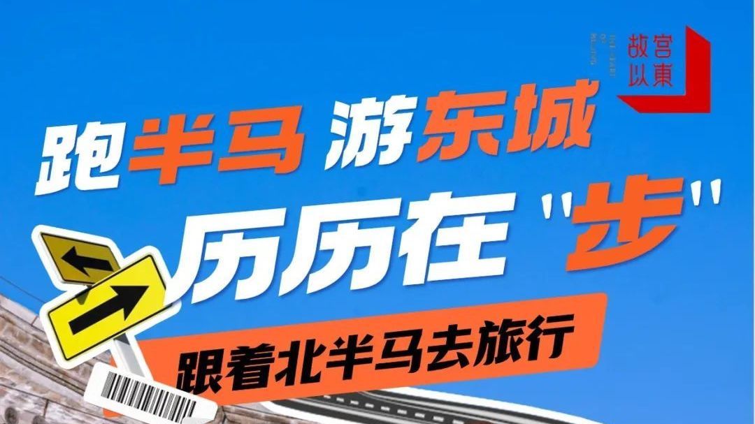 《跑半马 游东城》系列路线即将上线!带你解锁“北半马”隐藏玩法! 《跑半马 游东城》系列路线即将上线!带你解锁“北半马”隐藏玩法!