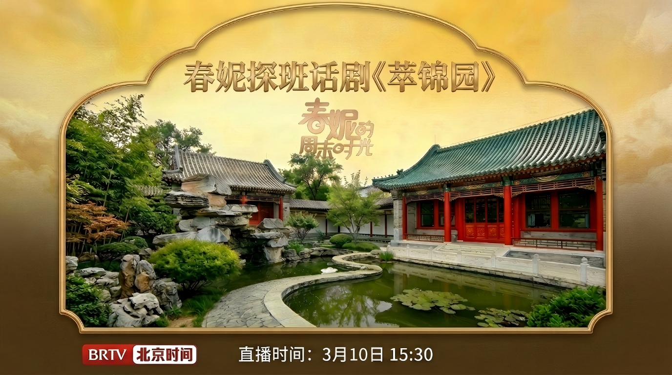 春妮探班话剧《萃锦园》 春妮探班话剧《萃锦园》