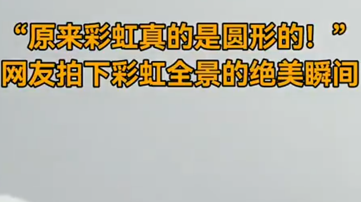 摄影师拍到绝美圆形彩虹
