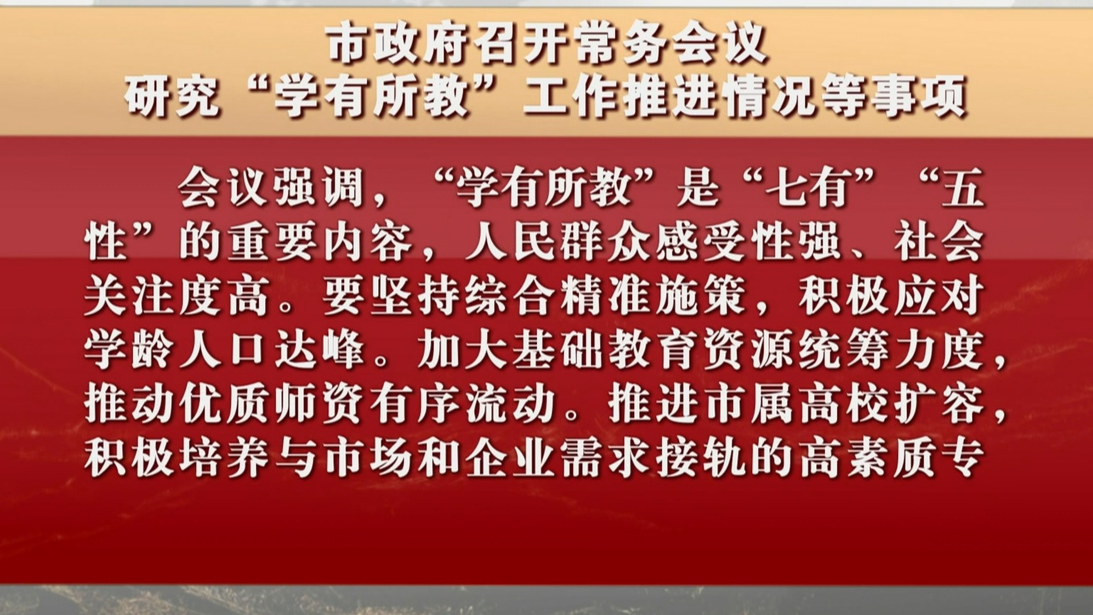 市政府召开常务会议 研究“学有所教”工作推进情况等事项