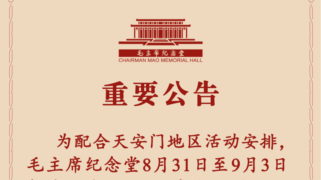 毛主席纪念堂8月31日至9月3日暂停开放
