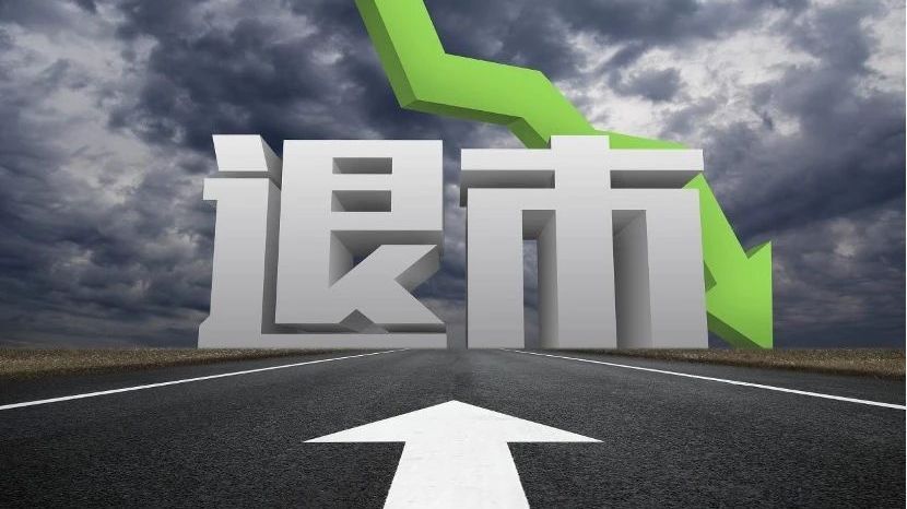 防止上市公司虚增收入“保壳”,监管部门紧盯退市指标“红线” 防止上市公司虚增收入“保壳”,监管部门紧盯退市指标“红线”