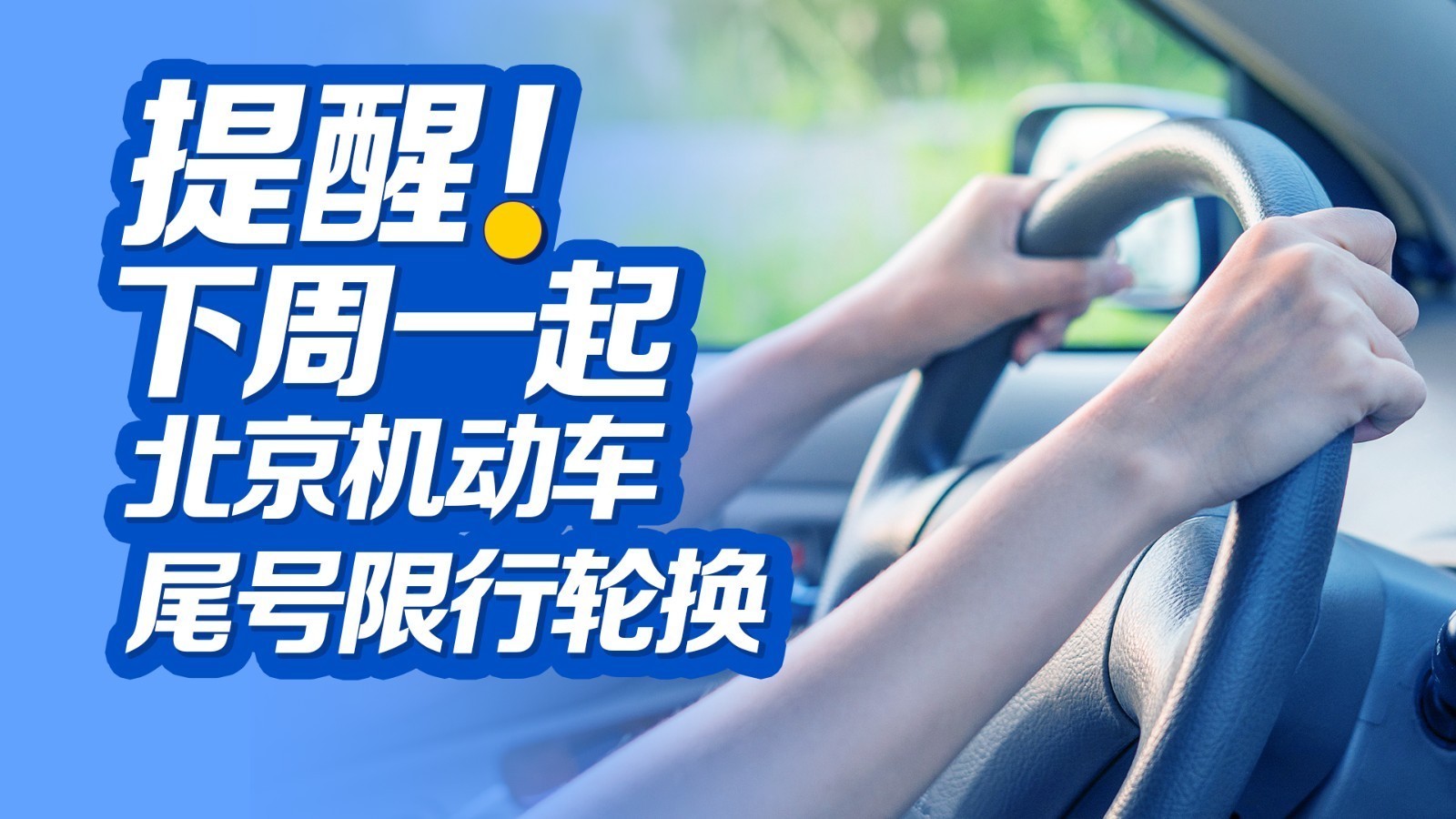 北京车主请注意!明天限行尾号5和0 北京车主请注意!明天限行尾号5和0