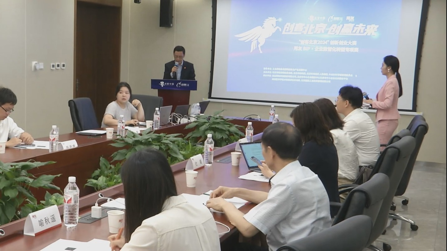“创客北京2024”企业数智化转型专项赛决赛举行