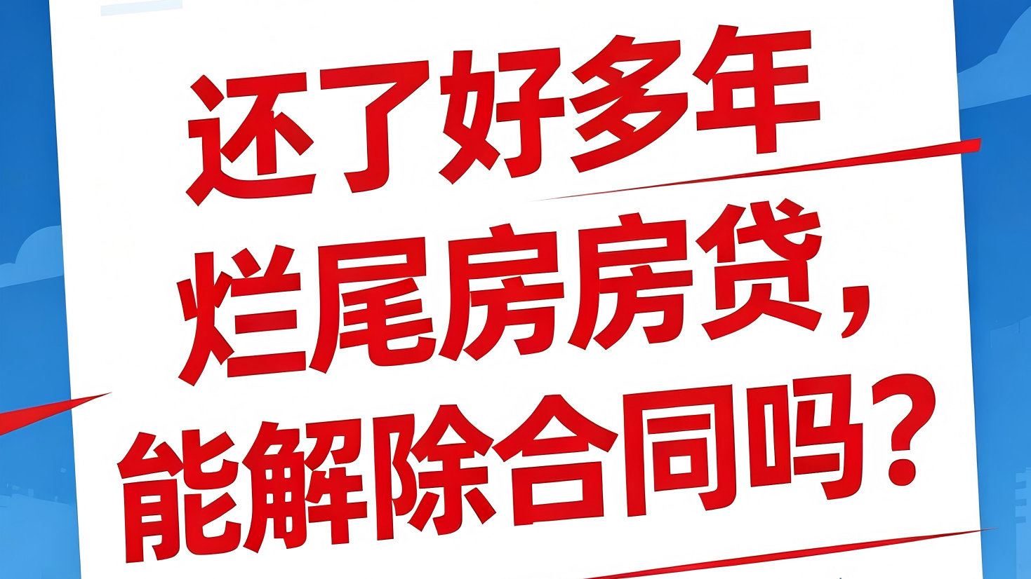 还了好多年烂尾房房贷，能解除合同吗？