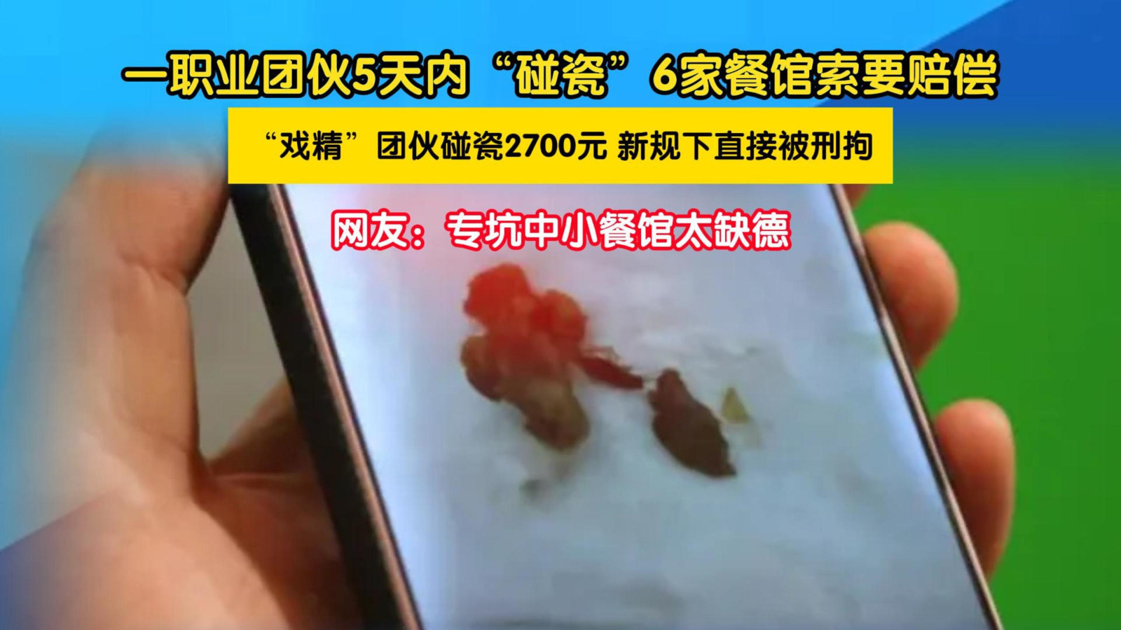 一职业团伙5天内“碰瓷”6家餐馆索要赔偿 一职业团伙5天内“碰瓷”6家餐馆索要赔偿