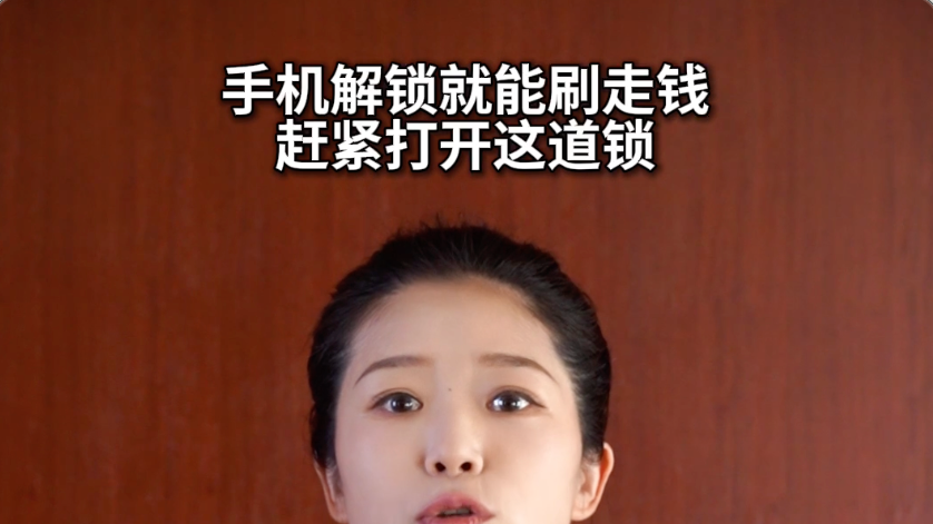 手机解锁就能刷走钱,赶紧打开这道锁#反诈 #媒体原创 手机解锁就能刷走钱,赶紧打开这道锁#反诈 #媒体原创