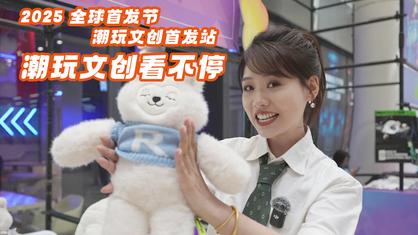 2025年全球首发节在京启幕