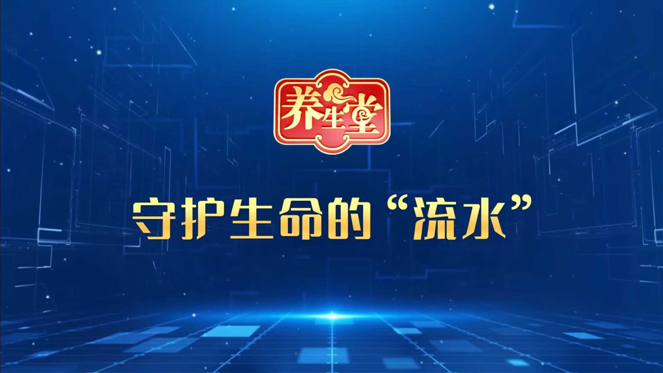 《守护生命的