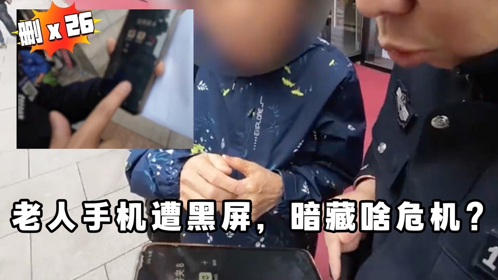 老人手机遭黑屏，暗藏啥危机？