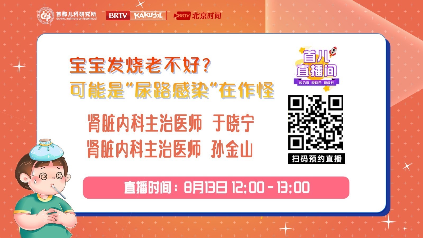 首都儿科研究所——宝宝发烧老不好？可能是“尿路感染”在作怪！