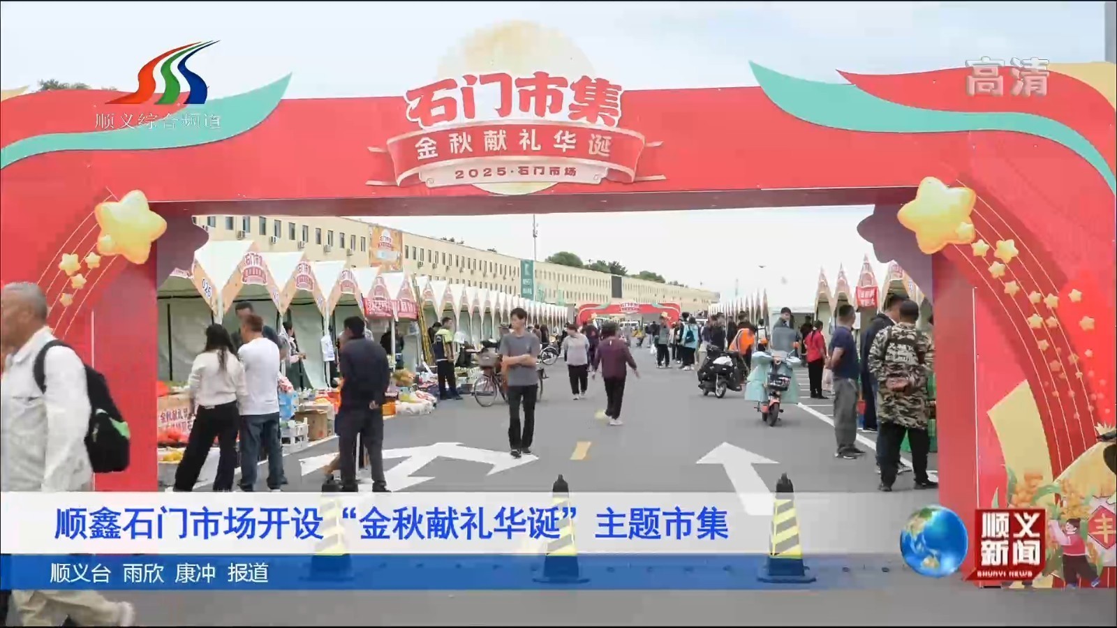 顺鑫石门市场开设金秋献礼华诞主题市集