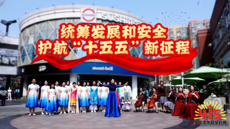 北京首个全民国家安全教育主题快闪视频发布！来自顺义——