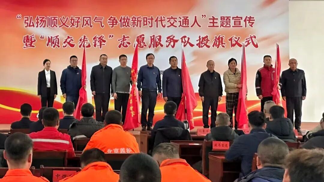 110名顺义交通人受表彰,“顺交先锋”志愿服务队授旗启航 110名顺义交通人受表彰,“顺交先锋”志愿服务队授旗启航