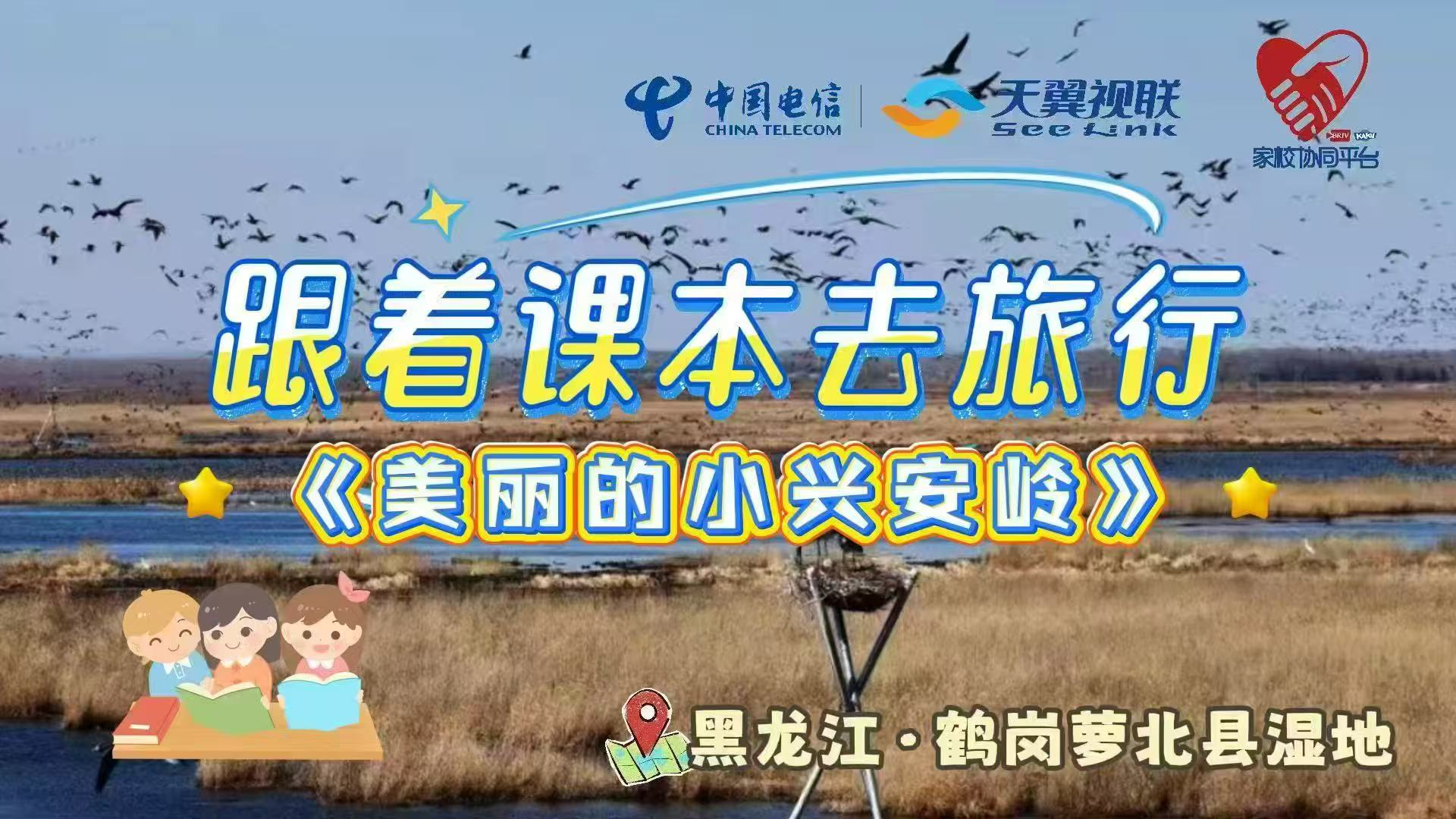 慢直播|跟着课本去旅行《美丽的小兴安岭》 慢直播|跟着课本去旅行《美丽的小兴安岭》