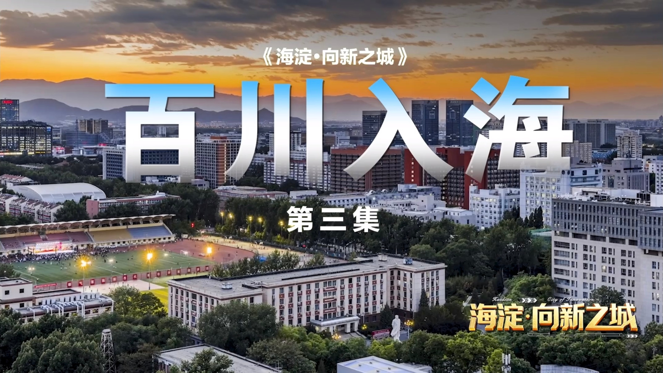 《海淀·向新之城》20260301第三集 百川入海