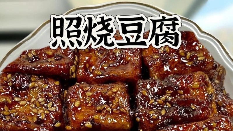 一碗照烧汁，烧出豆腐美味无比