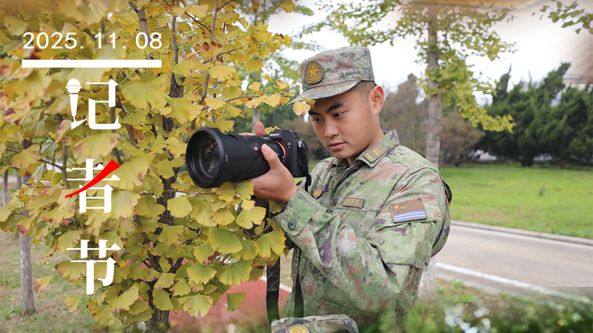 镜头铸忠魂,笔锋映军魂——致敬军营记录者 镜头铸忠魂,笔锋映军魂——致敬军营记录者