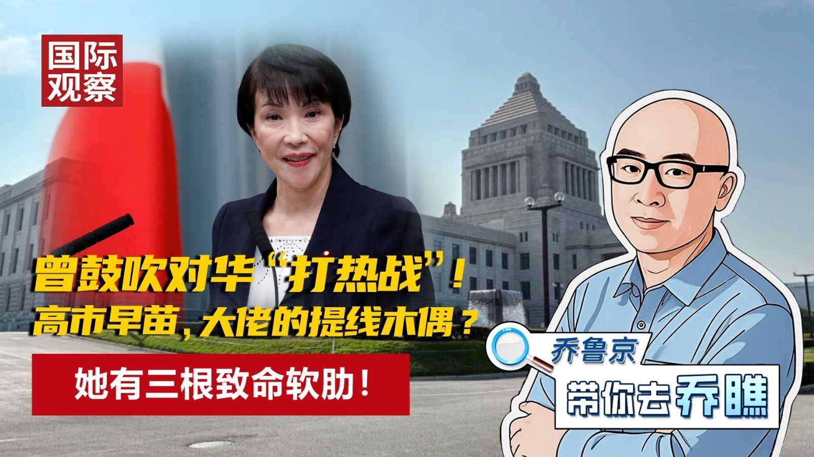 曾鼓吹对华“打热战”！高市早苗，大佬的提线木偶？她有三根致命软肋