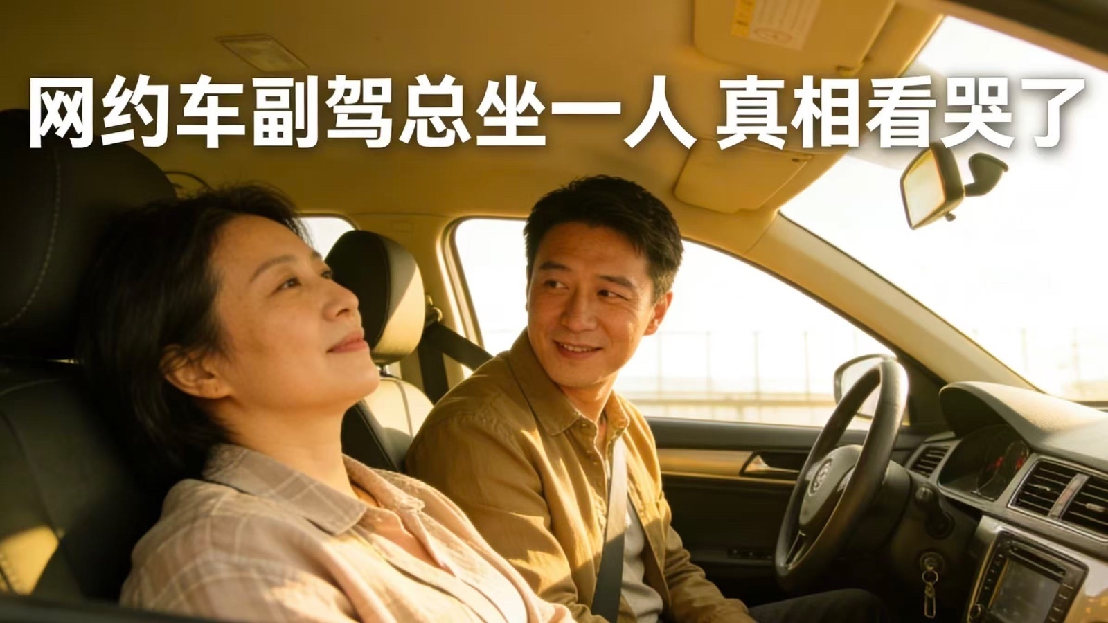 网约车副驾总坐一人,真相看哭了 网约车副驾总坐一人,真相看哭了