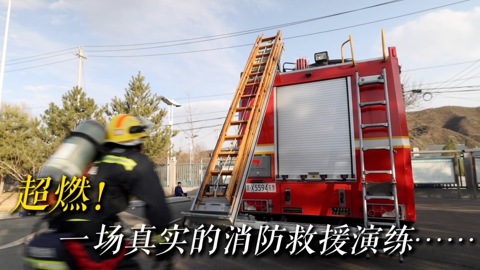 超燃!一场真实的消防救援演练 超燃!一场真实的消防救援演练