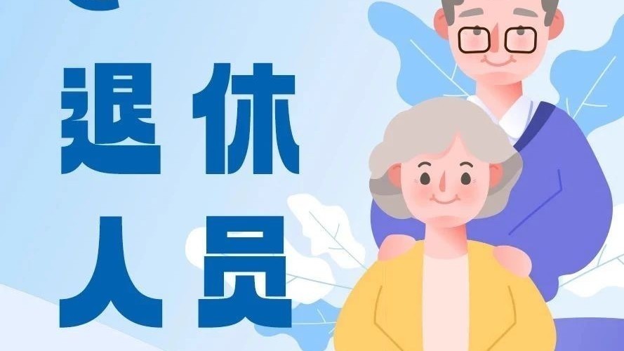 @退休人员，教您手机自助变更退休金发放账号