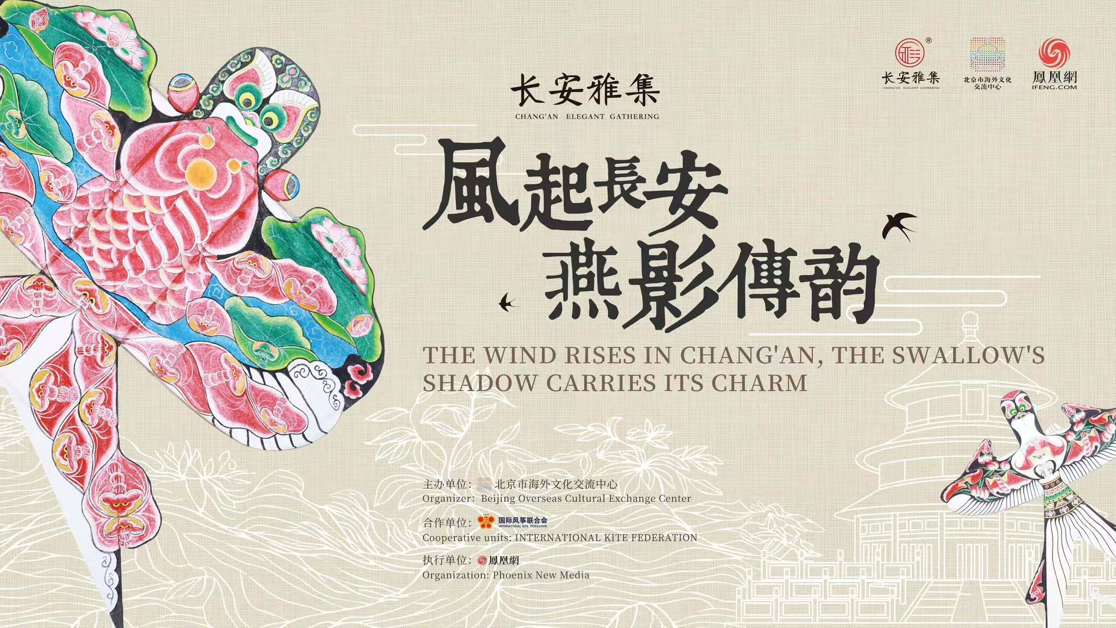 风起长安时·燕影共潮生:与长安雅集共探千年风翎的当代新韵 风起长安时·燕影共潮生:与长安雅集共探千年风翎的当代新韵