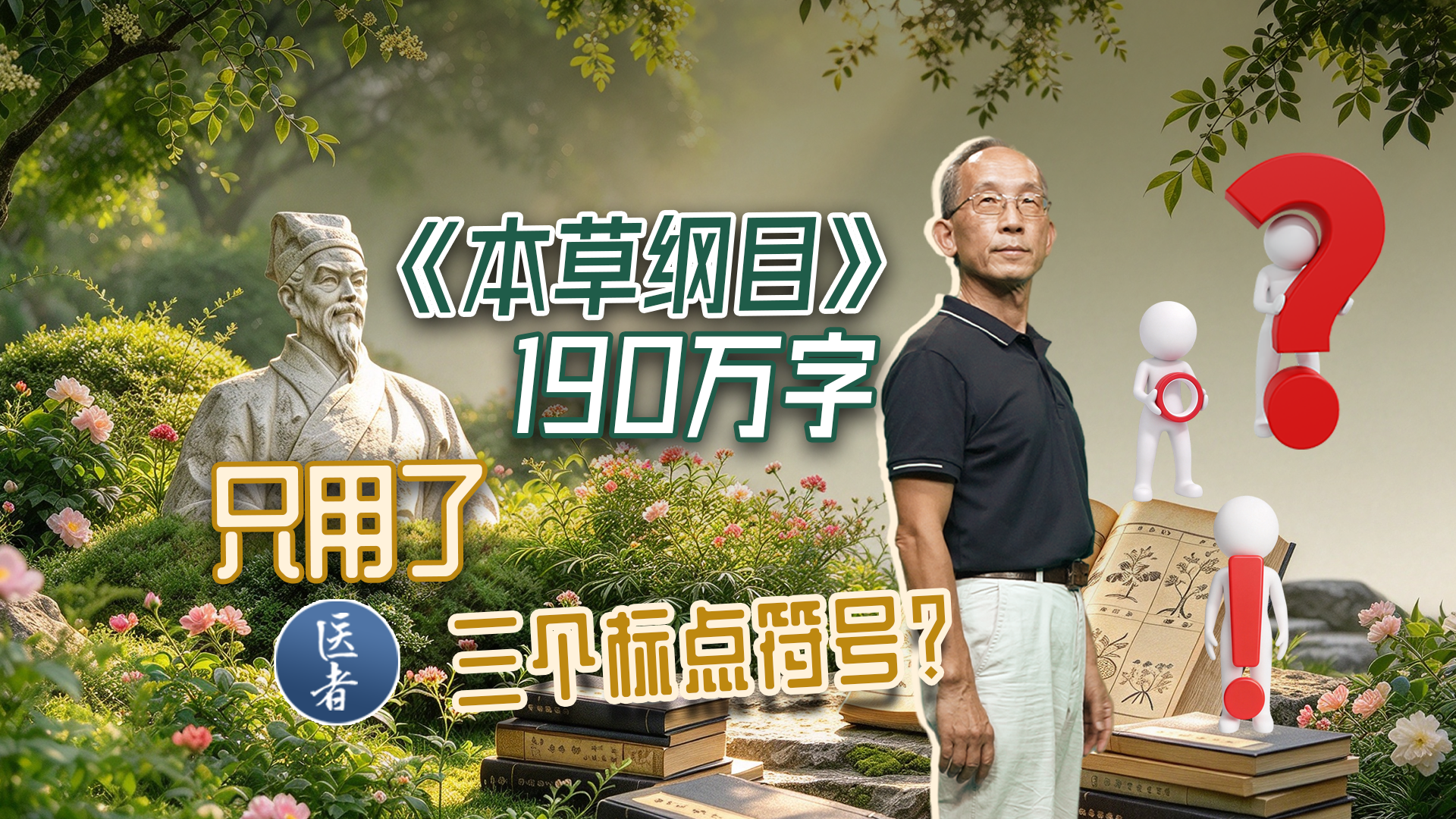 医者｜《本草纲目》190万字 只用了三个标点符号？