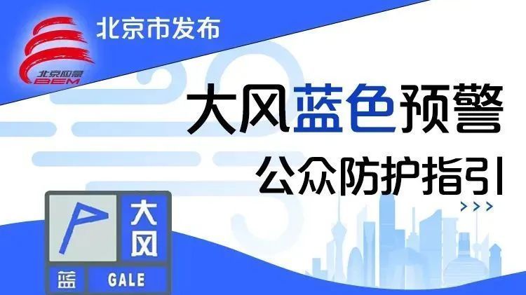 顺义发布大风蓝色预警！“五一”假期将至，重要提示→
