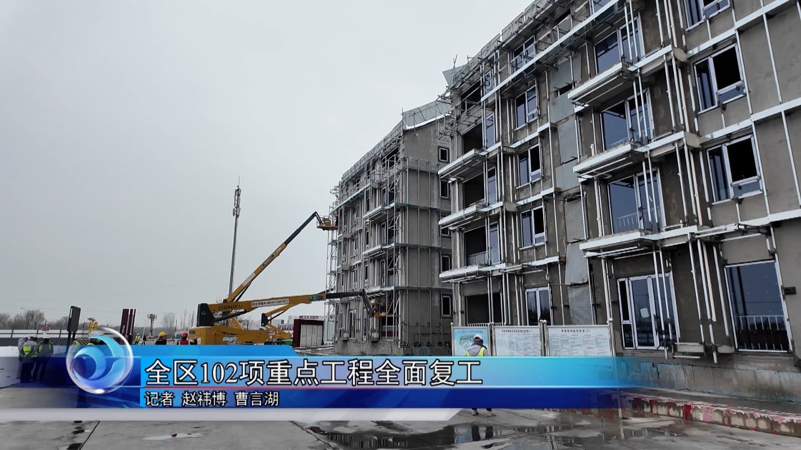 全区102项重点工程全面复工