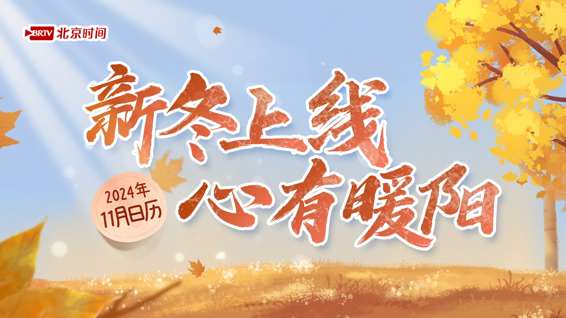 动态日历|新冬上线、心有暖阳!11月你好→ 动态日历|新冬上线、心有暖阳!11月你好→