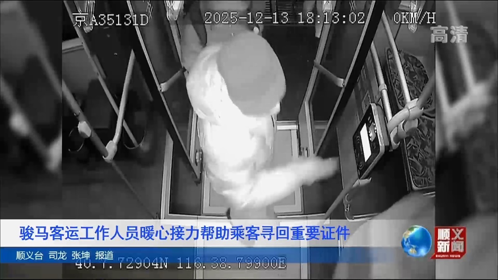 骏马客运工作人员暖心接力帮助乘客寻回重要证件 骏马客运工作人员暖心接力帮助乘客寻回重要证件