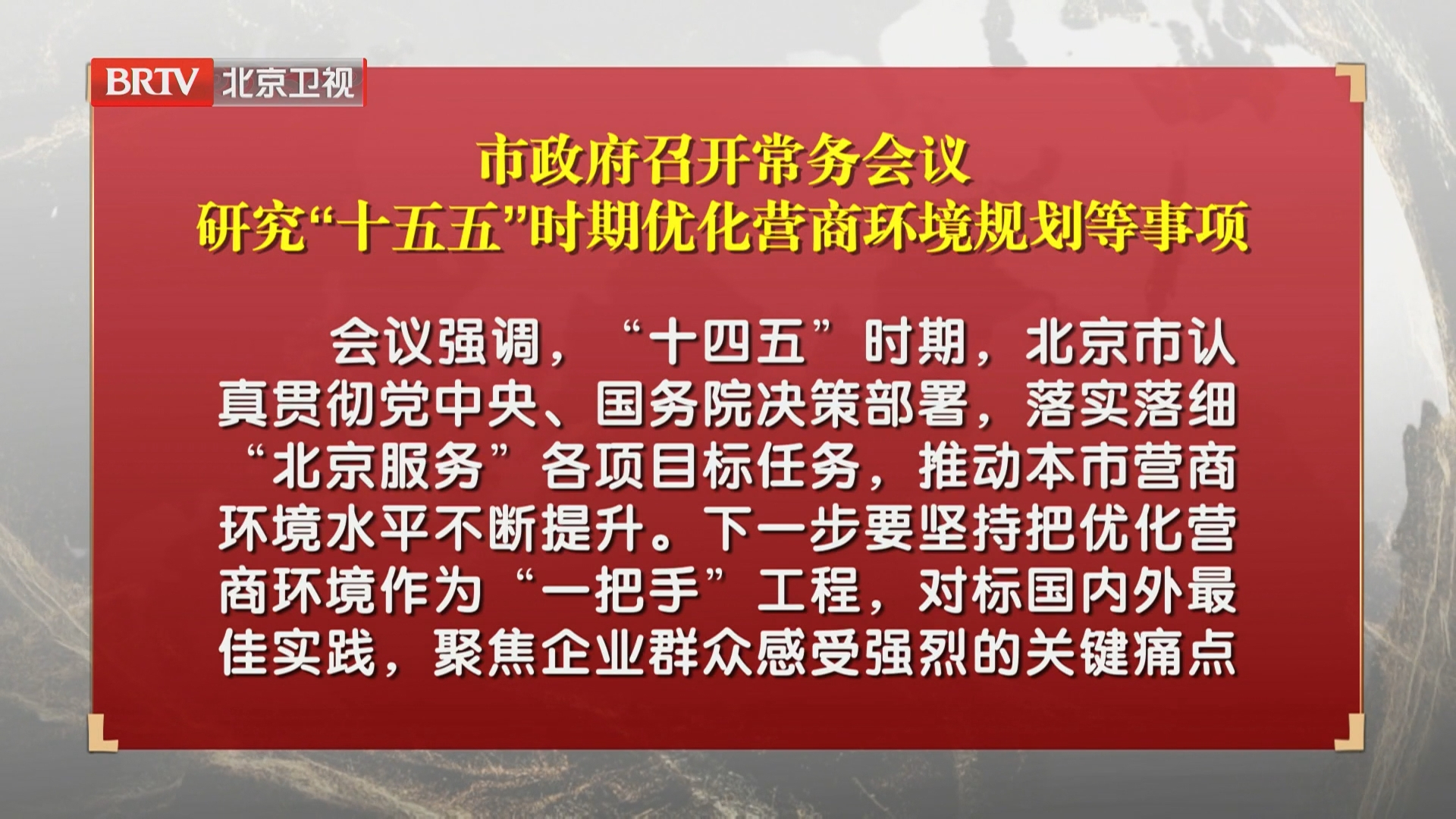 市政府召开常务会议 研究“十五五”时期优化营商环境规划等事项