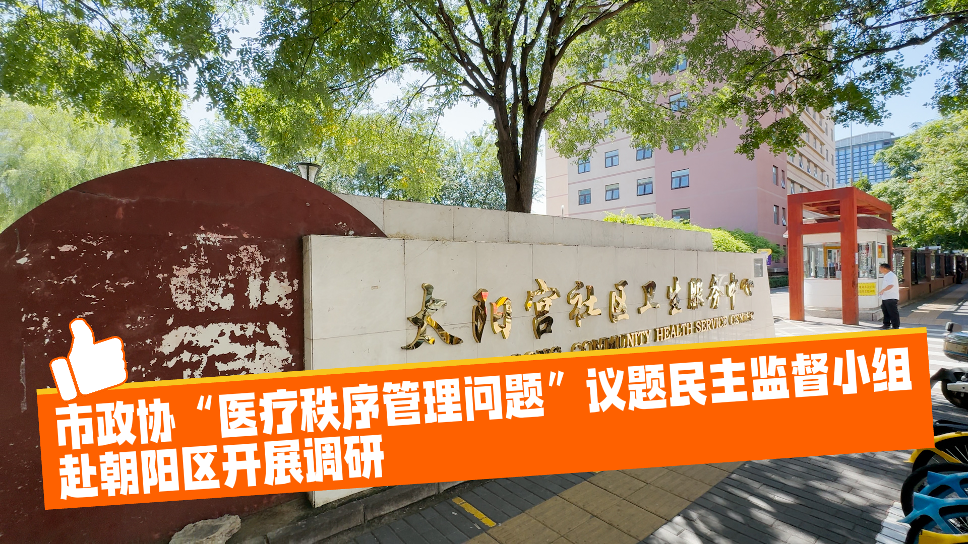 市政协“医疗秩序管理问题”议题民主监督小组 赴朝阳区开展调研 市政协“医疗秩序管理问题”议题民主监督小组 赴朝阳区开展调研