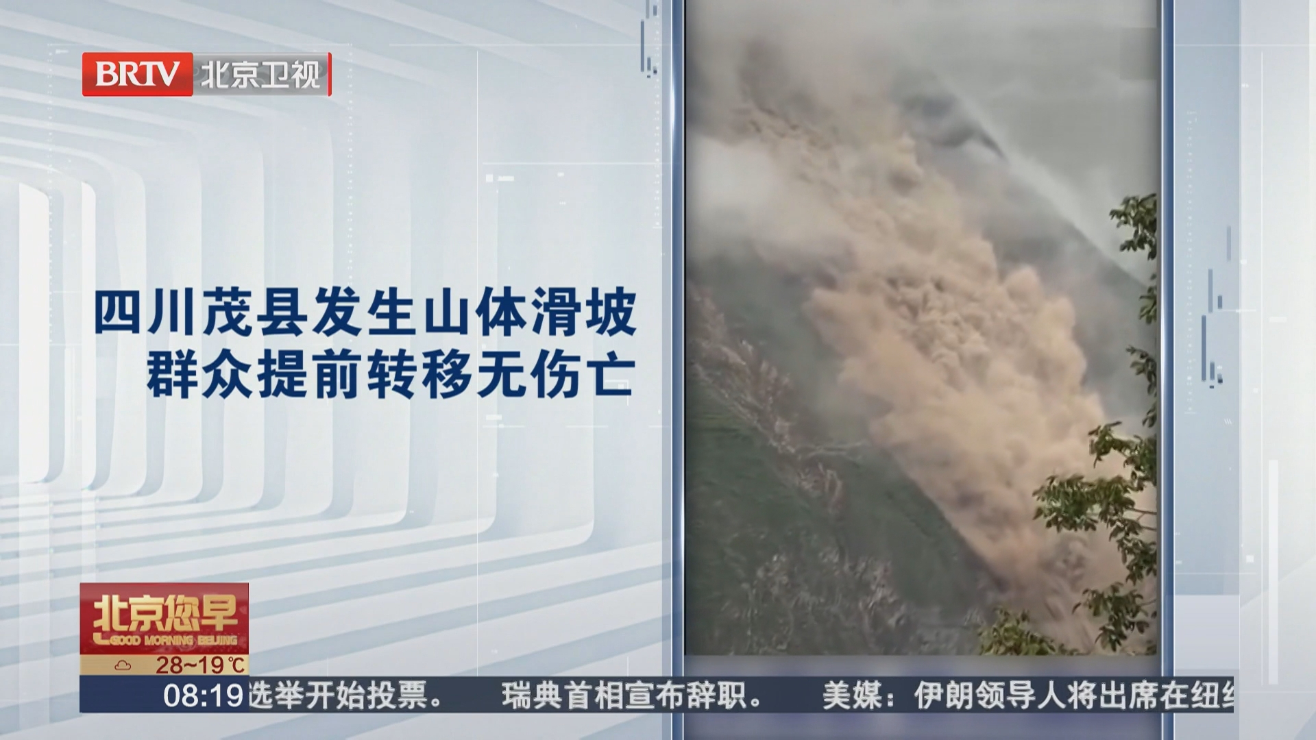 四川茂县发生山体滑坡 群众提前转移无伤亡