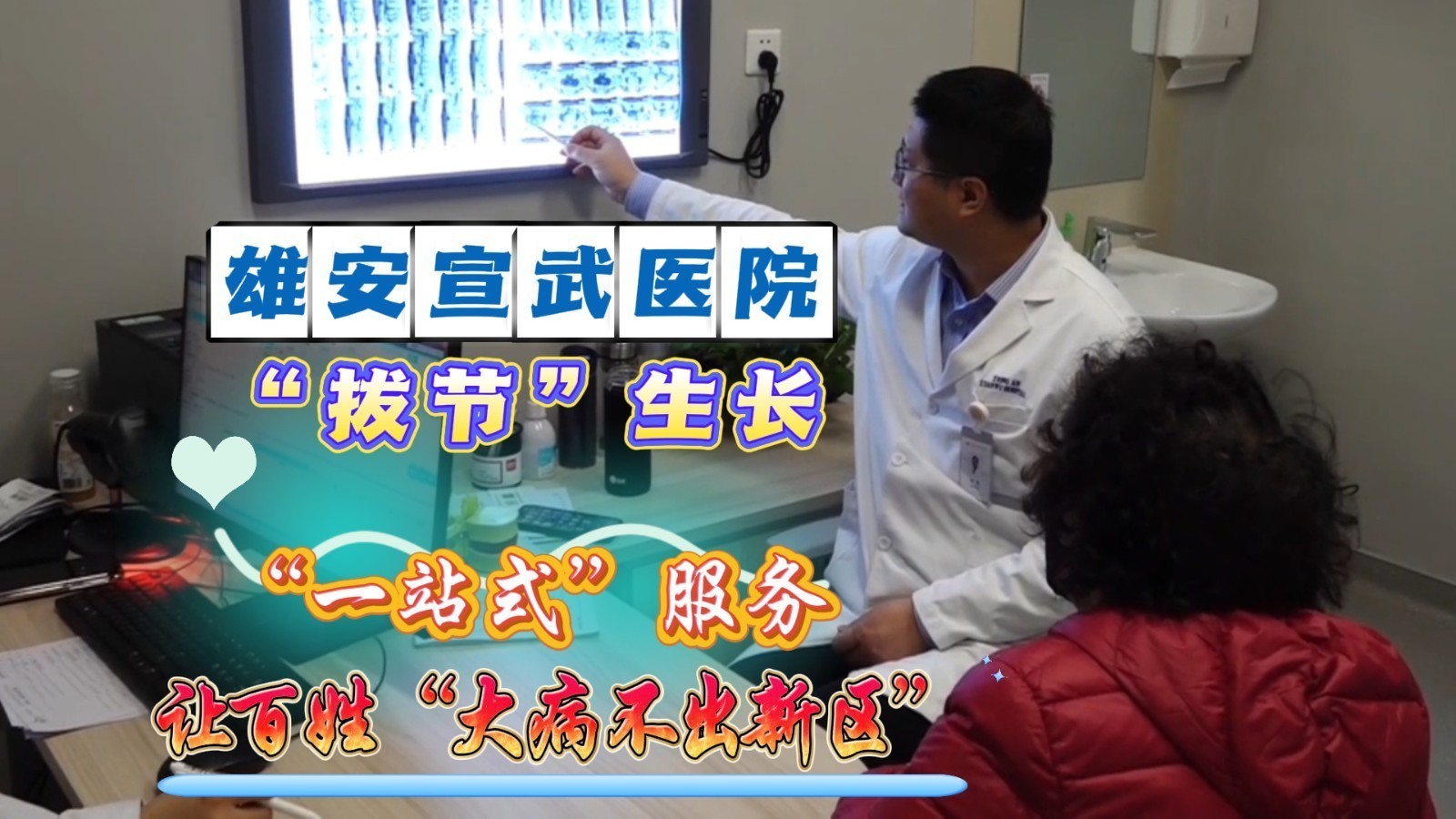 雄安宣武医院“拔节”生长!“一站式”服务让百姓“大病不出新区” 雄安宣武医院“拔节”生长!“一站式”服务让百姓“大病不出新区”