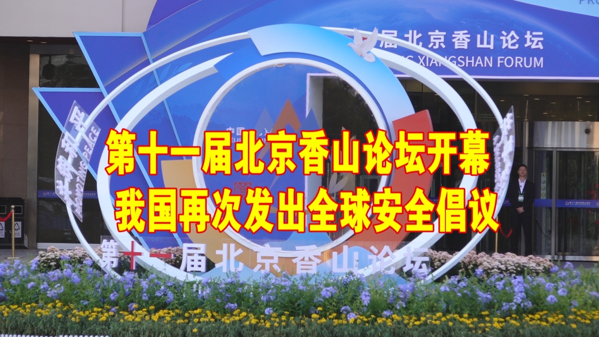 ​第十一届北京香山论坛开幕  我国再次发出全球安全倡议
