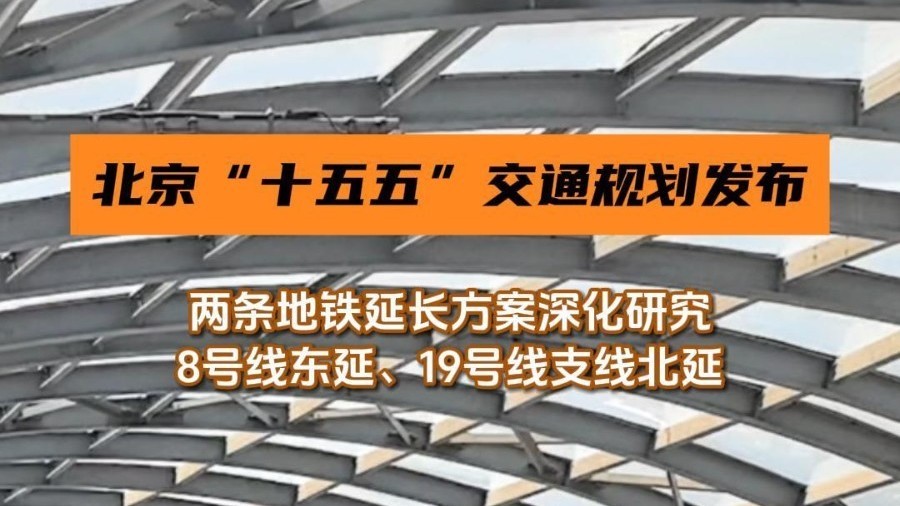 北京两条地铁延长方案深化研究，8号线东延、19号线支线北延