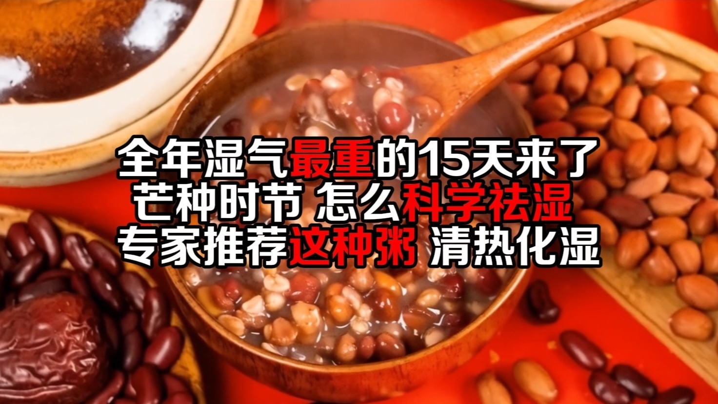 全年湿气最重的15天来了！芒种节气怎么科学祛湿？
