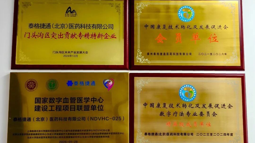 跨国合作落地门头沟，泰格捷通助力“中国心谷”建设！