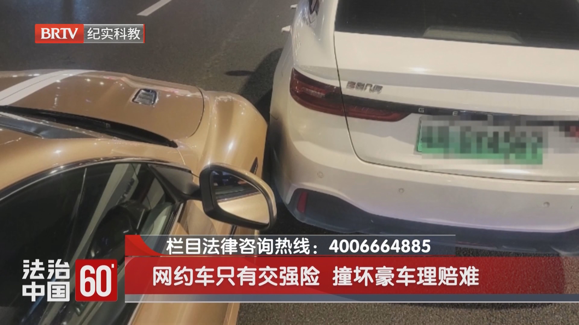 网约车只有交强险 撞坏豪车理赔难（一）