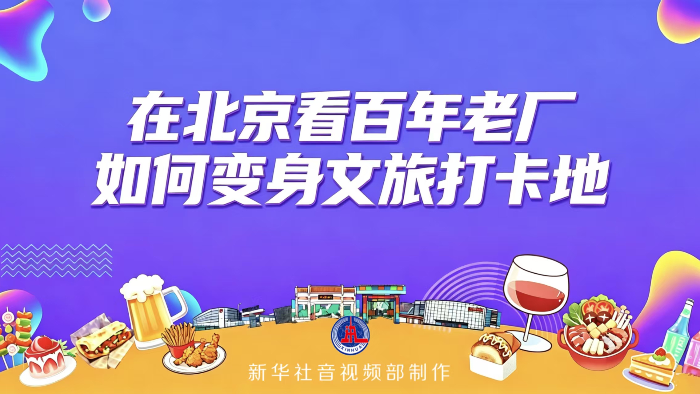 在北京看百年老厂如何变身文旅打卡地 在北京看百年老厂如何变身文旅打卡地