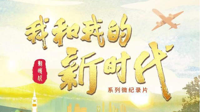 我和我的新时代 我和我的新时代