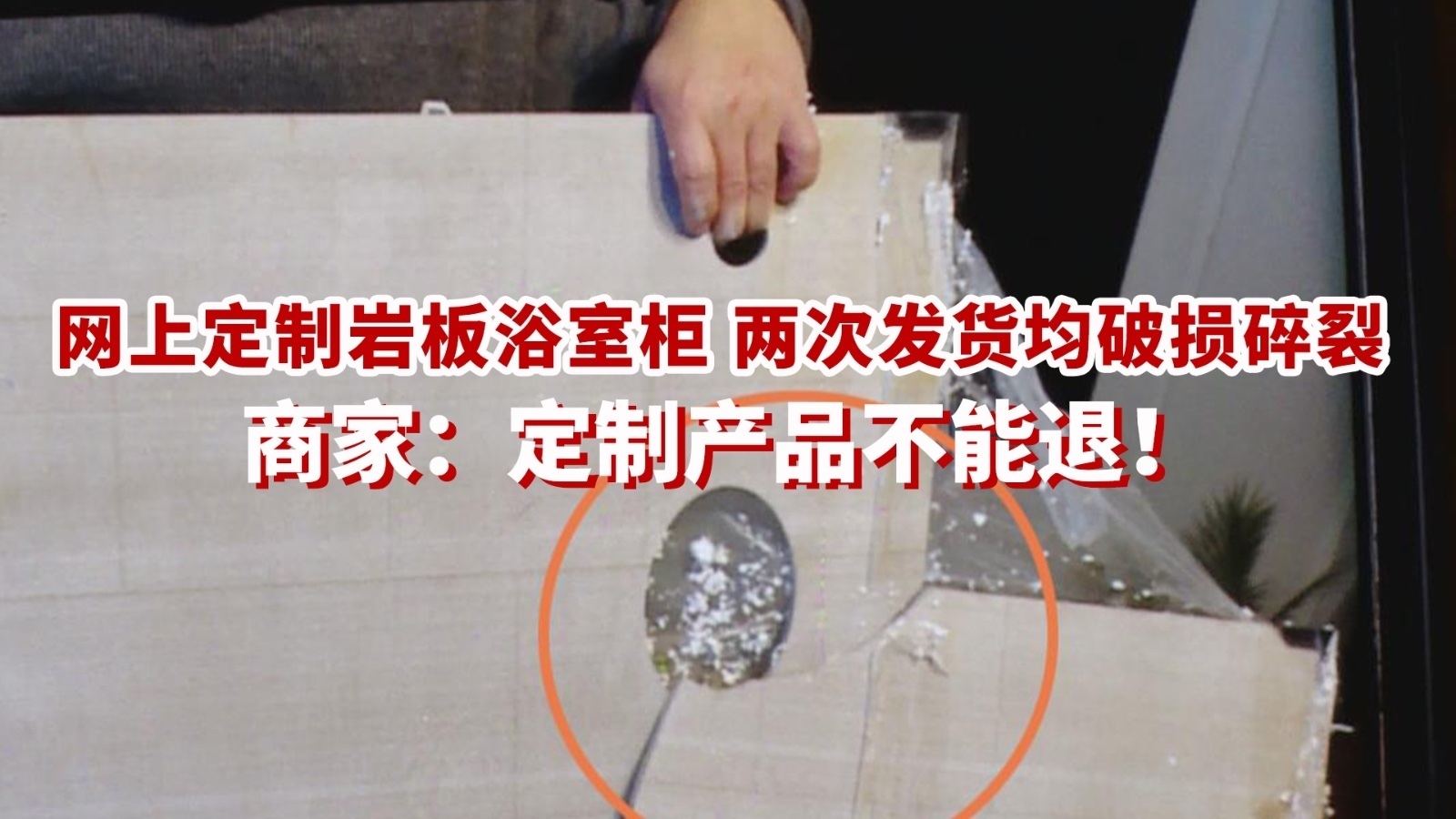 网上定制岩板浴室柜 两次发货均破损碎裂 商家:定制产品不能退! 网上定制岩板浴室柜 两次发货均破损碎裂 商家:定制产品不能退!