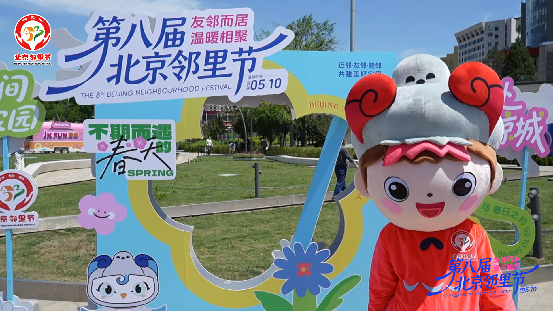 邻里节 潮流地 感受首都社会治理的温暖底色 邻里节 潮流地 感受首都社会治理的温暖底色