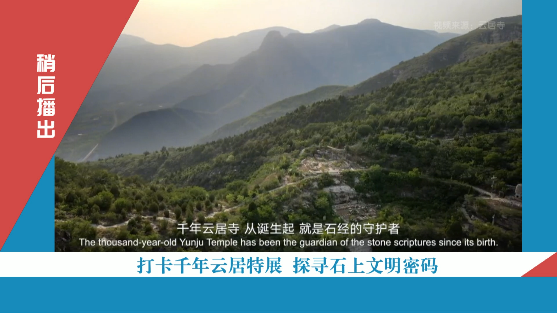 打卡千年云居特展 探寻石上文明密码