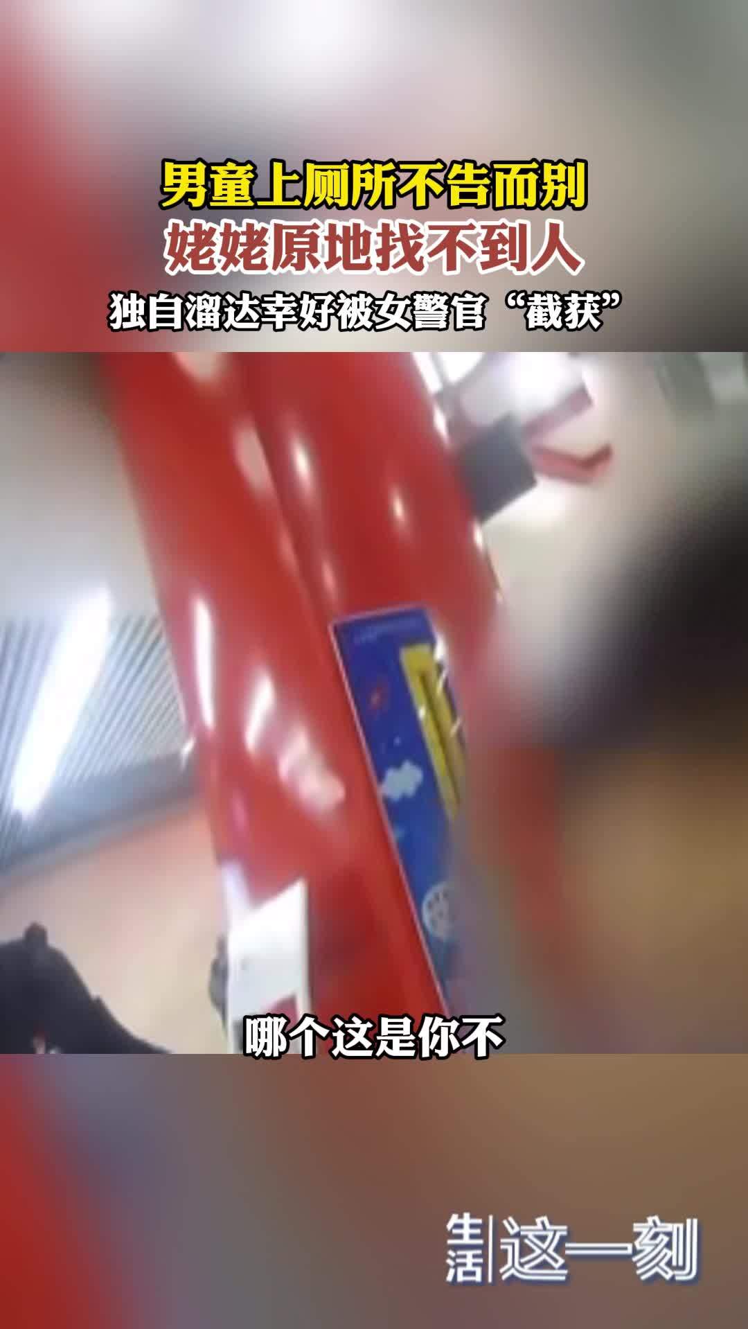 男童上厕所不告而别 独自溜达幸好被女警官“截获”