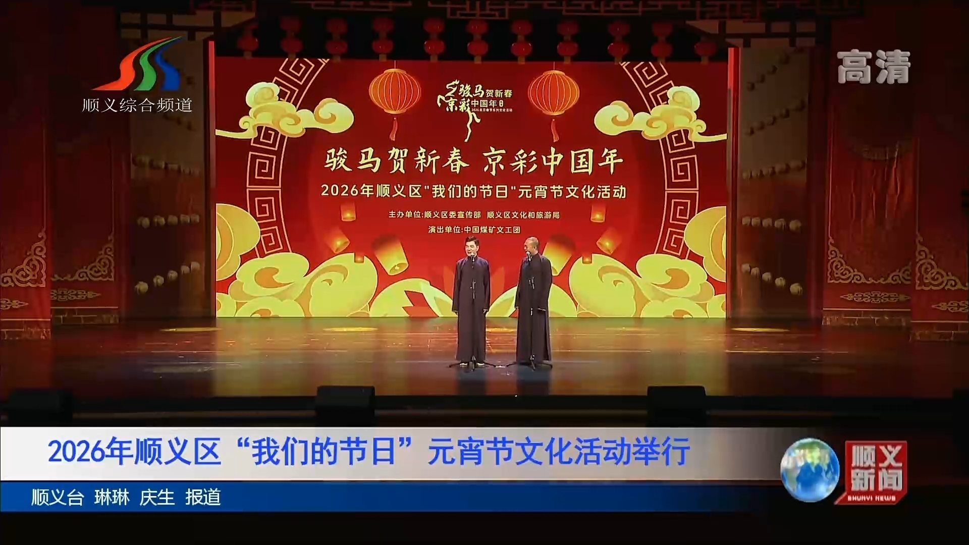 2026年顺义区“我们的节日”元宵节文化活动举行 2026年顺义区“我们的节日”元宵节文化活动举行